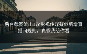 后台截图流出17c影视传媒疑似新增直播间规则，真假我给你看