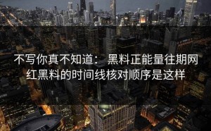 不写你真不知道： 黑料正能量往期网红黑料的时间线核对顺序是这样