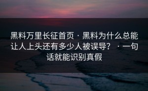 黑料万里长征首页 · 黑料为什么总能让人上头还有多少人被误导？ · 一句话就能识别真假