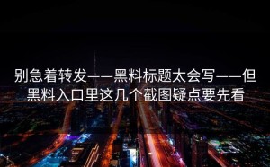 别急着转发——黑料标题太会写——但黑料入口里这几个截图疑点要先看